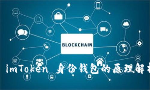 : imToken 身份钱包的原理解析