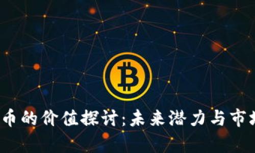 IMMT币的价值探讨：未来潜力与市场分析