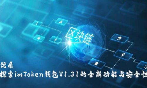 优质
探索imToken钱包V1.31的全新功能与安全性