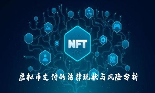 虚拟币支付的法律现状与风险分析