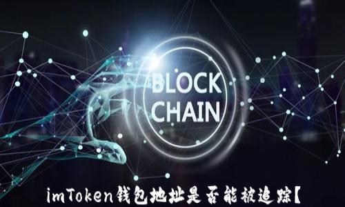 
imToken钱包地址是否能被追踪？