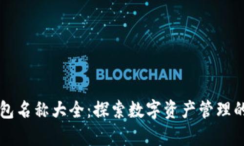 区块链钱包名称大全：探索数字资产管理的崭新篇章
