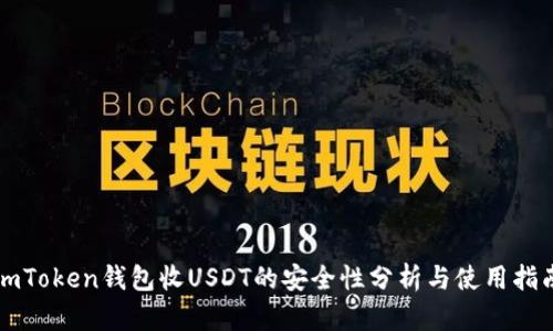 imToken钱包收USDT的安全性分析与使用指南