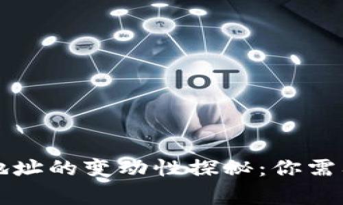 虚拟币钱包地址的变动性探秘：你需要知道的事情