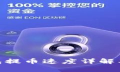 imToken钱包提币速度详解及