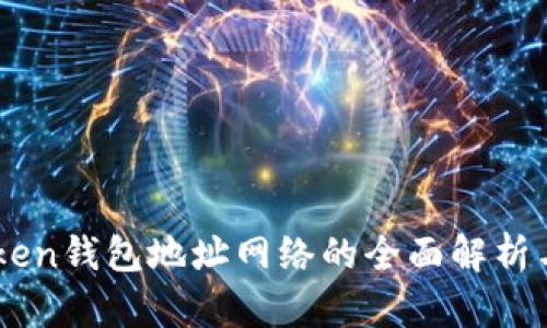 imToken钱包地址网络的全面解析与应用