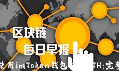 
如何使用imToken钱包转账ETH：完整指南