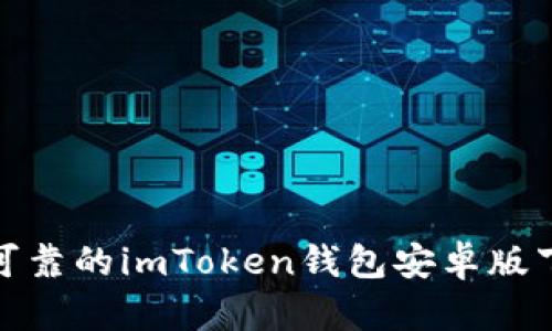 : 安全可靠的imToken钱包安卓版下载指南