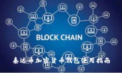 泰达币加密货币钱包使用