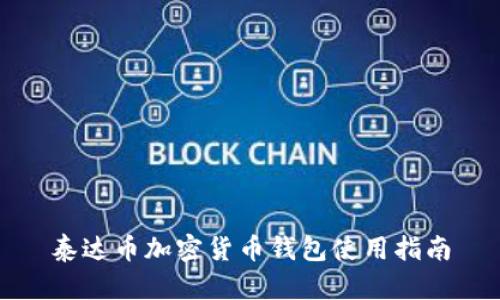 泰达币加密货币钱包使用指南