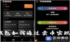 信任钱包如何通过卖币实现盈利？