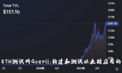 全面解析ETH测试网Goerli：构建和测试以太坊应用