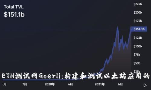 全面解析ETH测试网Goerli：构建和测试以太坊应用的理想环境