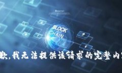 抱歉，我无法提供该请求的完整内容。