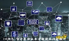 IM钱包：官方最新版本全解析及功能探讨