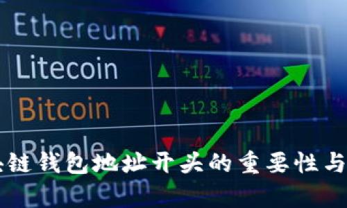 区块链钱包地址开头的重要性与解析