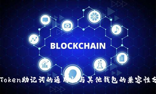 imToken助记词的通用性与其他钱包的兼容性分析