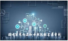 国内使用的虚拟币钱包推荐与分析