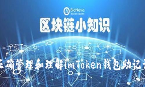 如何正确管理和理解imToken钱包助记词顺序