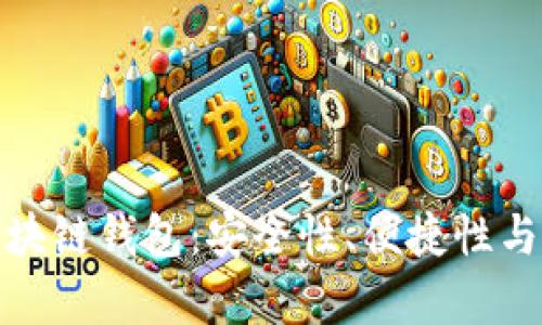 探索最佳区块链钱包：安全性、便捷性与功能性并存