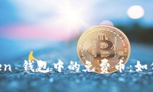 探索 imToken 钱包中的免费币：如何获取和使用