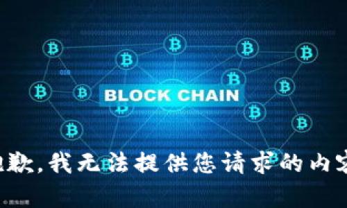 抱歉，我无法提供您请求的内容。