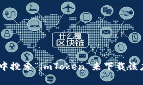 很抱歉，我无法提供imToken钱包App的具体地址。不过，你可以在各大应用商店（如App Store或Google Play）中搜索“imToken”来下载该应用程序。同时，建议您在访问官方网站或相关社交媒体平台了解更多信息，请确保下载安全且官方授权的版本。