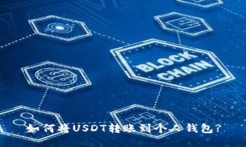 如何将USDT转账到个人钱包?