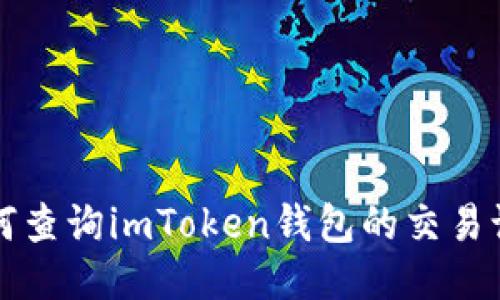 如何查询imToken钱包的交易记录