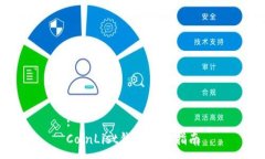 :CoinList钱包使用指南