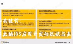 和关键词：以太坊iOS应用开发的现状与未来