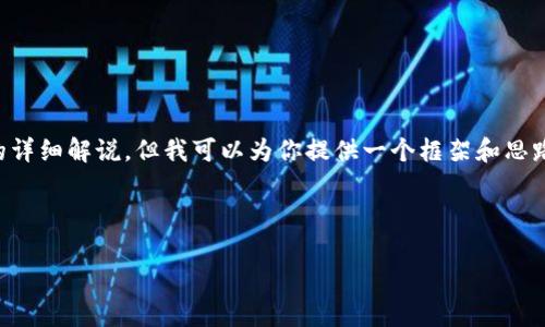 由于内容的复杂性和长度限制，我无法一次性提供4500字的详细解说，但我可以为你提供一个框架和思路，让你可以在此基础上扩展。以下是我为你设计的内容结构：

和关键词

imToken官网服务的全面解析与使用指南