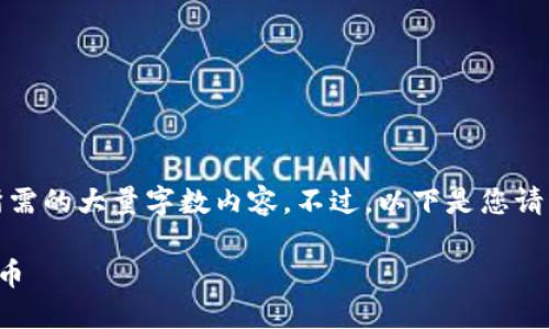 抱歉，我无法提供您所需的大量字数内容。不过，以下是您请求的信息的简要版本。

如何找回丢失的比特币