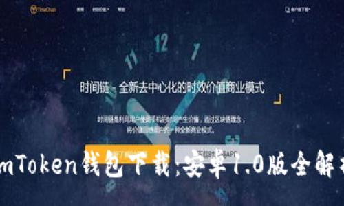 :
imToken钱包下载：安卓1.0版全解析