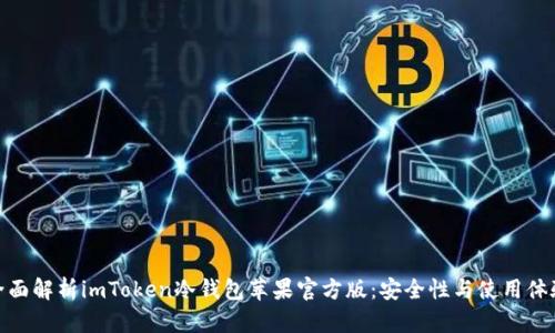 全面解析imToken冷钱包苹果官方版：安全性与使用体验