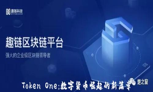 
Token One：数字货币崛起的新篇章
