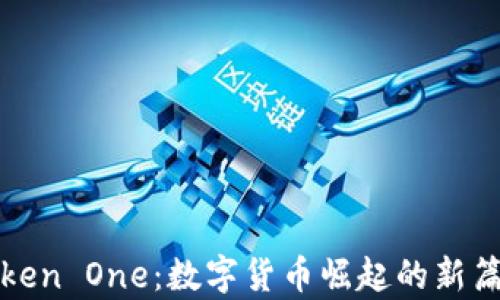 
Token One：数字货币崛起的新篇章