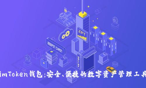imToken钱包：安全、便捷的数字资产管理工具