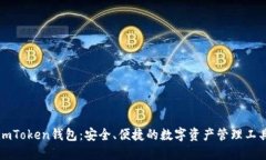 imToken钱包：安全、便捷的