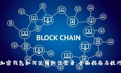 加密钱包如何使用微信登录：全面指南与技巧