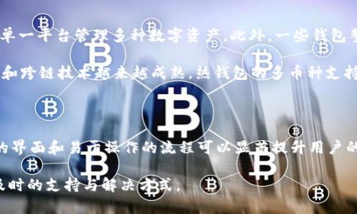 虚拟币热钱包排名及其比较

虚拟币, 热钱包, 排名/guanjianci

---

引言
虚拟币的兴起为数字资产的存储与交易提供了新的可能性。对于投资者和用户而言，如何安全、便捷地管理自己的虚拟货币成为了一个亟需解决的问题。热钱包作为一种数字资产存储工具，凭借其互联网连接的特性，为用户提供了迅捷的交易体验。然而，随着市场的多元化与技术的进步，各种热钱包层出不穷，投资者在选择上面临诸多困扰。因此，了解虚拟币热钱包的排名及其优劣势显得尤为重要。

热钱包的定义与特征
热钱包是指那些在线连接互联网的钱包程序或应用。这类钱包能够为用户提供快速的交易、更新和访问功能。与冷钱包（离线存储）相比，热钱包的安全性较低，但其便捷性使得在短期内的交易和使用上更具优势。

热钱包的主要特征包括：
ul
li易于访问：用户可以随时随地通过互联网访问他们的资产。/li
li交易方便：支持在线交易，能够迅速完成货币转账。/li
li用户友好界面：大多数热钱包都注重用户体验，提供友好的界面和简单的操作流程。/li
li多币种支持：许多热钱包支持多种虚拟货币的存储和操作，方便用户管理不同类型的资产。/li
/ul

热钱包排名分析
根据市场反馈和用户评价，以下是截至目前市场上几款知名热钱包的排名及其简要分析：

table
tr
th钱包名称/th
th支持的币种/th
th安全性/th
th使用方便性/th
/tr
tr
tdCoinbase Wallet/td
tdBitcoin, Ethereum, 其他/td
td高/td
td高/td
/tr
tr
tdMetaMask/td
tdEthereum, ERC-20 Tokens/td
td中/td
td高/td
/tr
tr
tdBinance Wallet/td
td各种主流数字货币/td
td高/td
td高/td
/tr
tr
tdExodus/td
td多种资产/td
td中/td
td非常高/td
/tr
tr
tdTrust Wallet/td
td多种区块链资产/td
td高/td
td高/td
/tr
/table

哪个热钱包更适合新手用户？
对于新手用户而言，选择一个操作简单、安全可靠的热钱包显得尤为重要。Coinbase Wallet是一个非常受欢迎的选择。这款钱包不仅支持多种数字资产，而且用户界面友好，很容易上手。此外，Coinbase Wallet还提供强大的安全措施，包括两个因素认证（2FA）和私钥的控制权限，这使得用户的资产更加安全。

MetaMask则是以Ethereum为主的用户的理想选择，其提供了一键连接去中心化交易所的功能，非常适合喜欢参与DeFi（去中心化金融）和NFT（非同质化代币）市场的用户。虽然MetaMask的安全性相比其他钱包略逊一筹，但其活跃的社区支持让用户可以及时获得帮助和指导。

热钱包的安全性如何提升？
安全性是热钱包用户最关心的话题之一。为了提升热钱包的安全性，用户不妨采取以下一些措施：
ul
li启用双重身份验证：许多热钱包提供双重身份验证选项，为账户增加额外的安全层。/li
li定期更新钱包版本：钱包开发者会定期发布更新以修复安全漏洞，确保用户的资产安全。/li
li定期备份私钥和助记词：用户应定期备份自己的私钥和助记词，并将其安全存储于离线环境中。/li
li小额资产操作：建议用户在热钱包中仅存放日常交易所需的小额资金，将大额资金转移至冷钱包进行长期保存。/li
/ul

热钱包与冷钱包的对比
热钱包和冷钱包是两种主要的加密货币存储方式，各自有其优缺点：
ul
li方便性：热钱包在方便性方面占据绝对优势，能够快速完成交易，而冷钱包则需要连接硬件或导入钱包文件，操作相对繁琐。/li
li安全性：冷钱包因其离线特性在安全性上显然更强，通常适合长期存储。而热钱包由于连接互联网，存在被攻击的风险。/li
li存储功能：冷钱包的存储容量通常比热钱包更为灵活，用户可以在冷钱包中持有本地备份及多种币种。/li
/ul

如何选择合适的热钱包？
选择合适的热钱包应考虑以下几个方面：
ul
li支持的币种：确定钱包是否支持您所投资的各类虚拟货币。/li
li安全措施：查看钱包的安全性评级和用户评论，尽量选择口碑好、经常更新的产品。/li
li用户体验：界面友好、操作简单的热钱包会让用户的使用体验更加愉快。/li
li交易费用：了解钱包的交易费用政策，选择适合自己使用频率和数量的热钱包。/li
/ul

总结
虚拟币热钱包是数字资产管理中不可或缺的重要工具，用户应根据自身需求选择合适的钱包。随着技术的持续发展，热钱包的安全性和便捷性将不断提升，未来将会有更多创新的应用出现，以满足不同用户的需求。选择一个合适、安全、便捷的热钱包，会让您的数字资产管理之旅更加顺利。

---

## 可能的相关问题：

1. **热钱包的安全隐患有哪些？**
2. **热钱包与冷钱包之间的具体区别是什么？**
3. **如何安全存储我的私钥和助记词？**
4. **热钱包如何实现多币种支持？**
5. **选择热钱包时，用户应该注意哪些功能与服务？**

---

### 问题1：热钱包的安全隐患有哪些？

热钱包的安全隐患主要来自于多方面。首先，由于热钱包需要连接互联网，黑客攻击的风险显著增加。许多用户未能定期更新钱包，导致旧版本存在已知漏洞而被攻击者利用。其次，用户的设备安全性可能存在隐患，若设备遭到恶意软件感染，则用户的私钥和助记词可能被盗。此外，用户的安全意识不足也是一个重要问题，若用户未能采取必要的安全措施，如启用双重身份验证、提供强密码等，便可能造资产于水深火热之中。

为了提高防范能力，用户应提高自身的安全意识，定期监督账户活动，并注意可疑的交易。此外，及时更新软件和操作系统，以修复潜在的安全漏洞，也是保障热钱包安全的有效方式。 

### 问题2：热钱包与冷钱包之间的具体区别是什么？

热钱包与冷钱包的主要区别在于连接性、便捷性和安全性。热钱包是在线钱包，便于快速访问和交易，但因其常连接互联网，遭受攻击的风险较高；而冷钱包则是离线存储设备，极少受到黑客攻击，安全性相对较高但操作相对不便。

另一个关键的区别是使用场景。热钱包更适用于日常交易与快速转账，而冷钱包则适合长期持有大额资产，适合需要高安全性的用户进行资产存储。在选择时，用户应结合自身的需求和使用频率进行选择。

### 问题3：如何安全存储我的私钥和助记词？

安全存储私钥和助记词对于保护加密资产至关重要。用户应尽量采取离线存储的方式，将私钥和助记词写在纸上，存放在安全的物理地方，如保险柜。避免存储在线上以防止泄露。此外，可以使用密码管理器来加密存储敏感信息，提供额外的保护层。同时，应定期检查存储位置和状态，确保私钥和助记词仍然处于安全状态。

最后，用户应谨记不要在任何不安全的环境下输入私钥和助记词，避免通过不信任的设备进行操作，以减少遭受网络钓鱼和恶意软件攻击的风险。此外，教育自己和家人有关加密货币的知识，提升个人防范意识，也能有效保护数字资产。

### 问题4：热钱包如何实现多币种支持？

热钱包实现多币种支持的主要方式是通过集成不同的区块链协议和技术。例如，许多现代热钱包能够支持Ethereum及其代币（ERC-20），通过智能合约与网络协议进行交互，允许用户通过单一平台管理多种数字资产。此外，一些钱包整合了交易API，用户可以通过这些API与不同的交易所进行实时交易，进而增加对多种币种的支持。

此外，一些热钱包已有了跨链功能，这意味着用户可以在不同的区块链间方便地交换资产而不需要借助其它平台。这种技术可以增强用户的交易自由度，为用户提供更多的选择。而随着DeFi和跨链技术越来越成熟，热钱包的多币种支持功能也将不断增强，以迎合多样化的用户需求。

### 问题5：选择热钱包时，用户应该注意哪些功能与服务？

选择热钱包时，用户应重点关注以下几方面的功能与服务。首先是安全性，确认热钱包提供哪些安全措施，如双重身份验证、冷存储选项、多重签名等。然后，用户应关注钱包的用户体验，友好的界面和易于操作的流程可以显著提升用户的使用体验。第三，查看支持的币种和交易费用，确保钱包能够满足自己的投资需求与预算。

此外，是否支持备份和恢复的功能也是极其重要的，这关系到用户在丢失设备后是否能够恢复资产。最后，建议选择服务好、社区活跃的热钱包产品，以便用户在使用中遇到问题时能够得到及时的支持与解决方式。