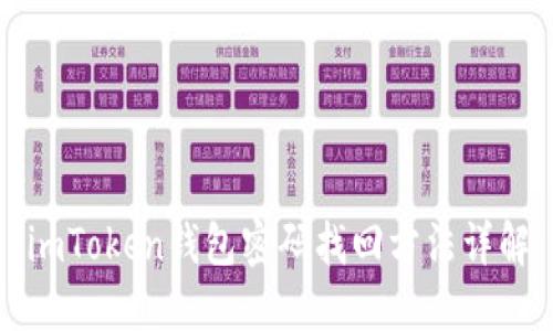 imToken钱包密码找回方法详解