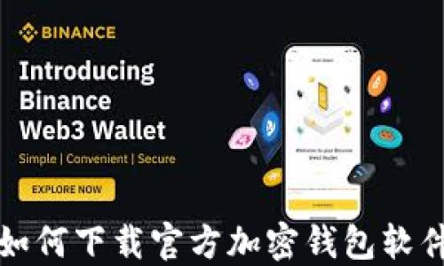 
如何下载官方加密钱包软件