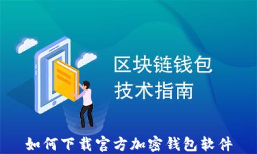 
如何下载官方加密钱包软件