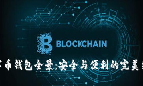 数字币钱包全景：安全与便利的完美结合