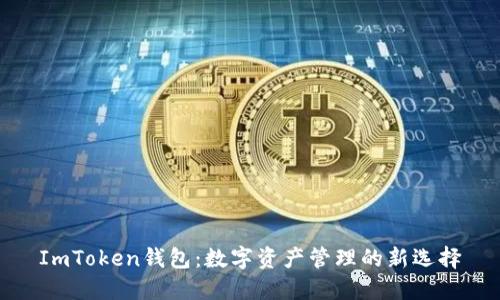 ImToken钱包：数字资产管理的新选择