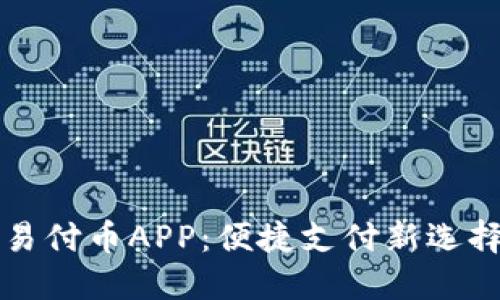 易付币APP：便捷支付新选择