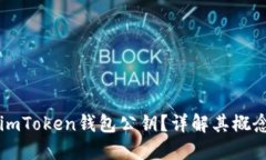 什幺是imToken钱包公钥？详