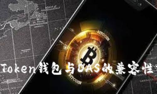  imToken钱包与DAS的兼容性分析