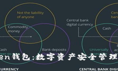 imToken钱包：数字资产安全管理的利器